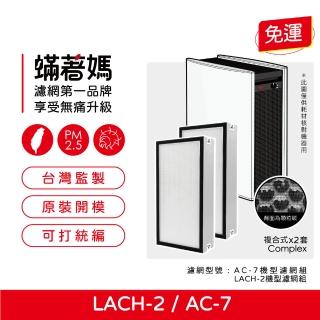 【著媽】複合式濾網2入優惠組(適用 樂智 福維克 怡樂智 LACH-2 Lux AC-7 ROYAL 空氣清淨機)