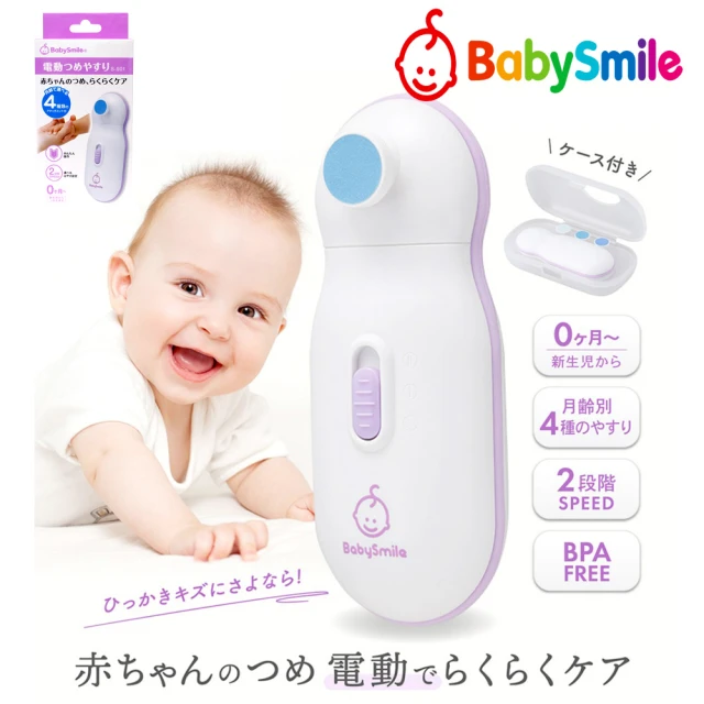 BabySmile 新生嬰幼兒 S-901 電動磨甲機(二段速模式 附磨片4款)