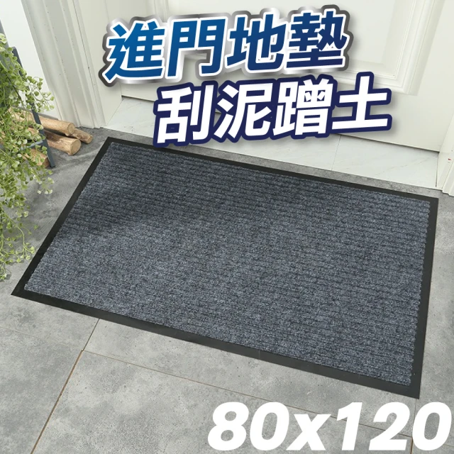 【U-mop】玄關刮泥地墊80*120cm腳踏墊 刮沙地墊 室外 大門地墊(吸水刮泥)