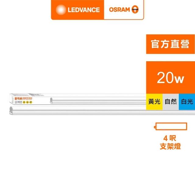 【Osram 歐司朗】星皓 LED 支架燈(4尺-20W 4入組)