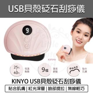 【KINYO】貝殼砭石刮痧儀(AMR-204 按摩儀 美容刮痧板 按摩器 溫熱敷)