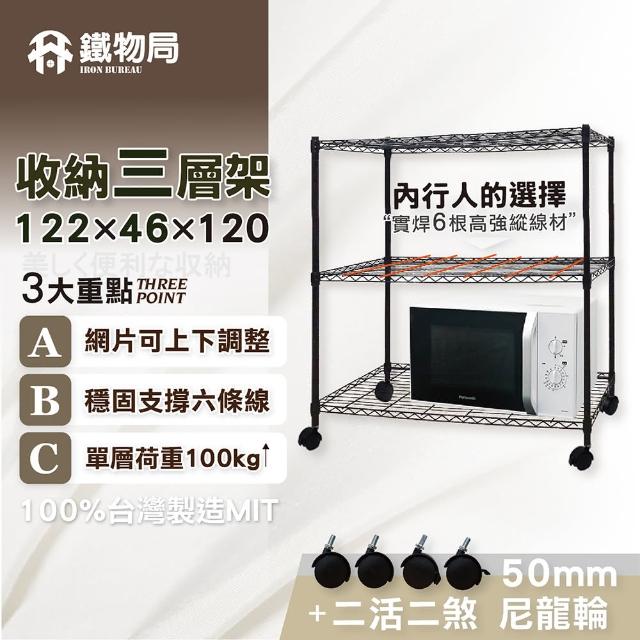 【鐵物局】122X46X120cm三層架-附贈50mm尼龍輪(電鍍銀/烤漆黑-收納層架/展示架/貨架)