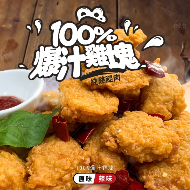 巧食家 100%爆汁雞塊X10袋(500g/袋 原味.辣味)