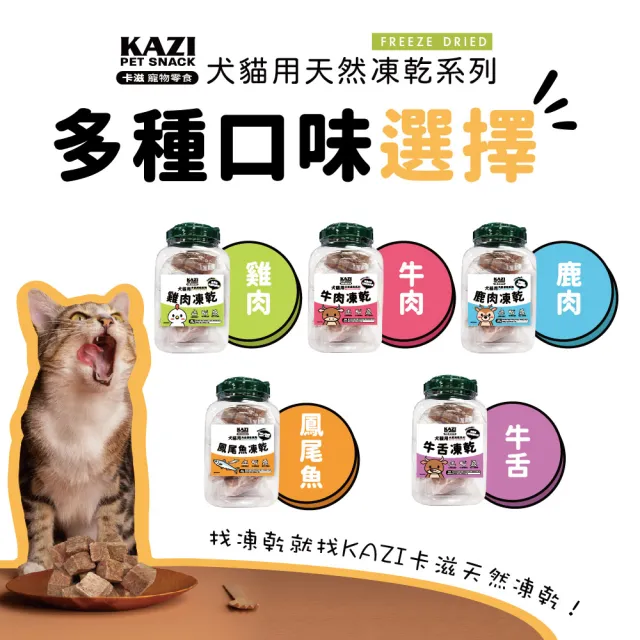 【KAZI 卡滋】犬貓用天然凍乾系列-桶裝(寵物零食/凍乾零食/貓零食/狗零食/凍乾)