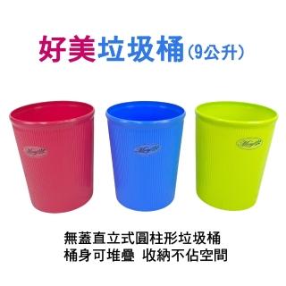 【生活King】好美垃圾桶(9公升)