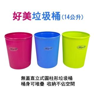 【生活King】好美垃圾桶(14公升)