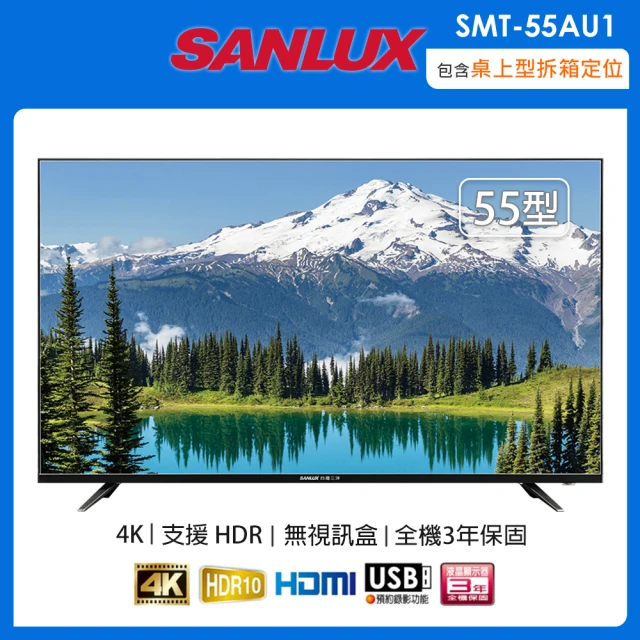 【SANLUX 台灣三洋】55吋4K液晶顯示器/電視/無視訊盒 SMT-55AU1(含桌上型拆箱定位+舊機回收)