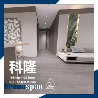 德國KRONO SPAN卡扣式超耐磨地板-0.8坪/箱- 科隆(AC4耐磨等級72H防水)