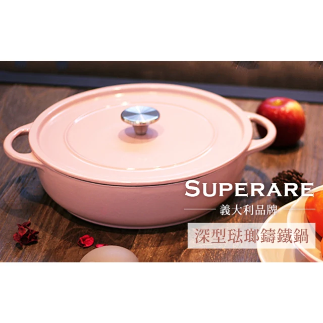 【義大利SUPERARE】鑄鐵鍋28cm(粉色)