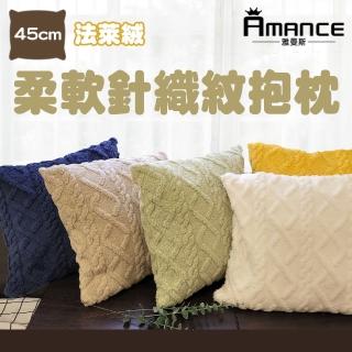【Amance 雅曼斯】舒柔法萊絨 立體針織抱枕(1入)