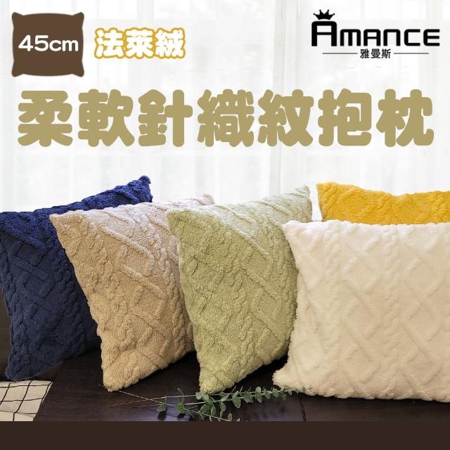 【Amance 雅曼斯】舒柔法萊絨 立體針織抱枕(1入)