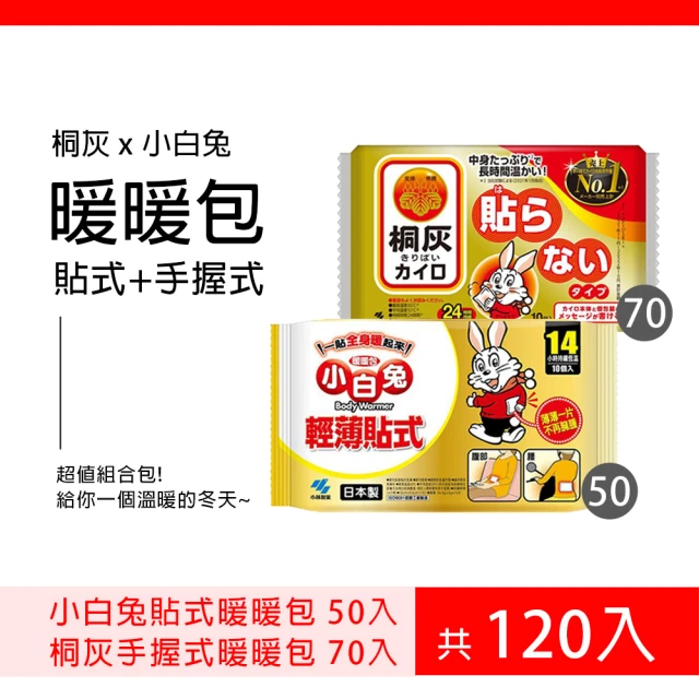 小林製藥 14H小白兔輕薄貼式暖暖包 50入+24H桐灰手握式暖暖包 70入(120入 超值組合)