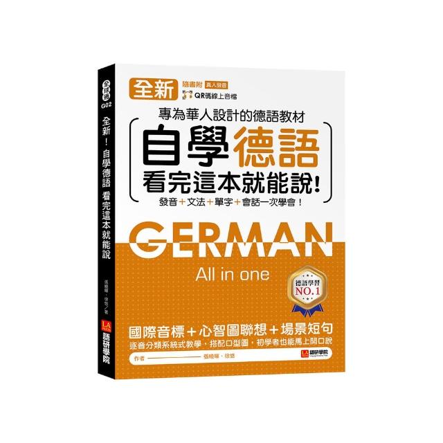 全新！自學德語看完這本就能說