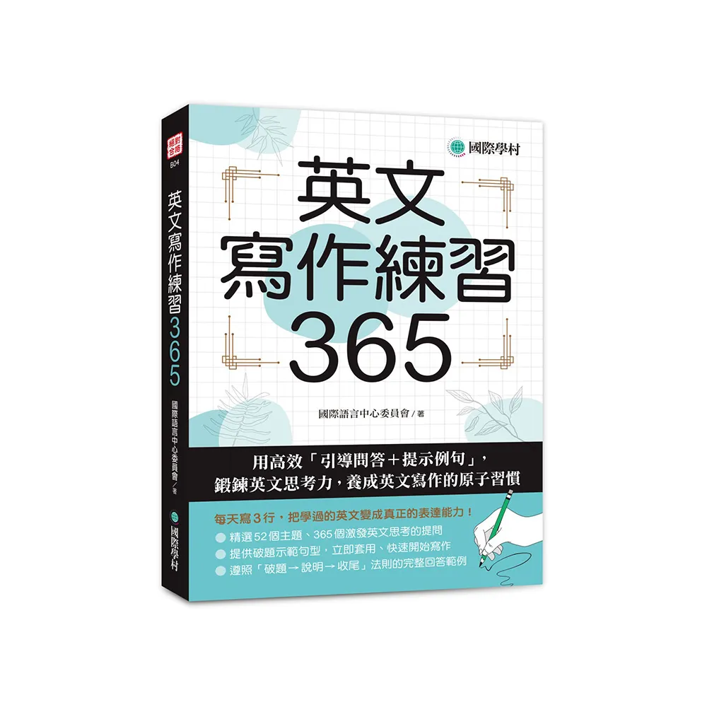 英文寫作練習365：用高效「引導問答＋提示例句」，鍛鍊英文思考力，養成英文寫作的原子習慣