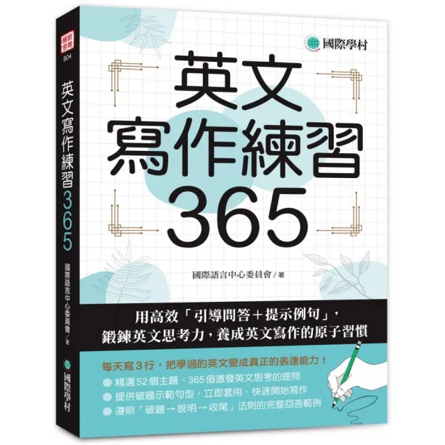 英文寫作練習365：用高效「引導問答＋提示例句」，鍛鍊英文思考力，養成英文寫作的原子習慣