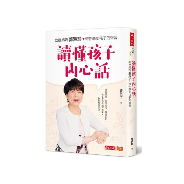 讀懂孩子內心話：教授媽媽郭葉珍 帶你聽到孩子的聲音