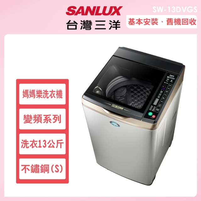 SANLUX 台灣三洋 13公斤DD直流變頻超音波直立式洗衣機—不鏽鋼(SW-13DVGS)