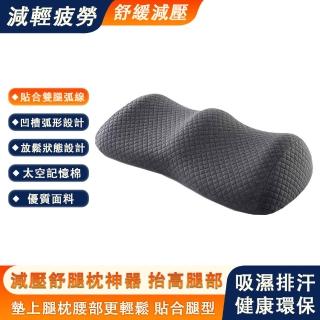 【知夢人】腿枕 舒壓枕 抬腿枕 腳枕 靠背墊(記憶枕 抬腿墊 墊腿枕 減壓舒腿枕)