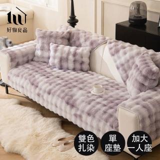 【好物良品】加大一人坐墊 雙色扎染輕奢高密度毛絨保暖沙發墊(毛絨絨沙發墊 長毛絨)
