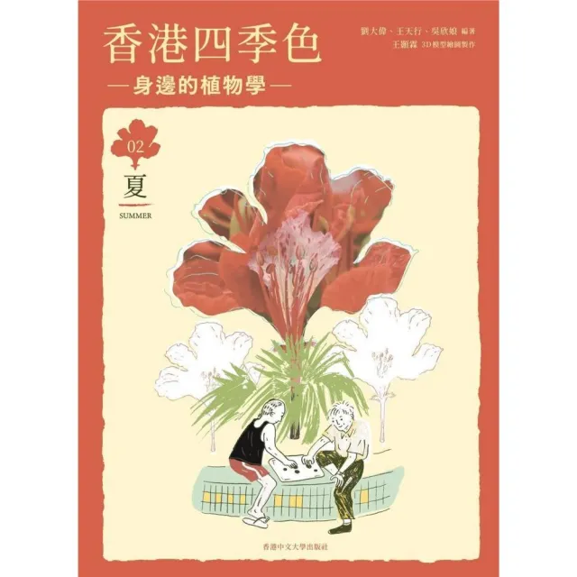 香港四季色：身邊的植物學（夏） | 拾書所