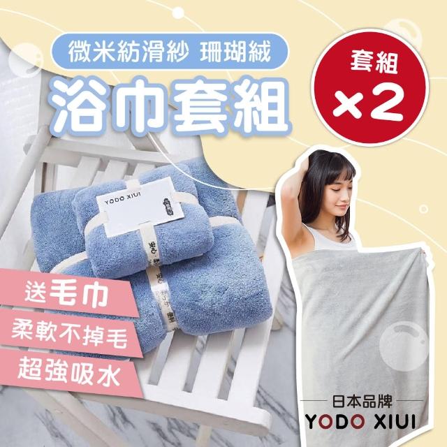 【Mua 姆兒選品】YODOXIUI日本吸水浴巾珊瑚絨浴毛巾套組-2入(吸水毛巾 成人浴巾 柔軟巾)