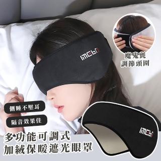 【深度睡眠】多功能可調式加絨保暖遮光眼罩(耳罩 冬季 宿舍 靜音 出國 睡眠眼罩 隔音耳罩 隔音耳塞)