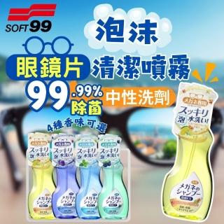 【Soft99】泡沫眼鏡清潔液 200ML(清潔液 中性清潔劑 去除皮脂汙垢細菌指紋)