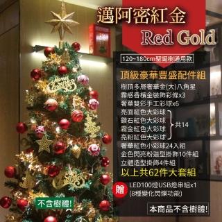 【TROMSO】頂級豪華聖誕樹配件組-多款任選(120cm.150cm.180cm皆適用)