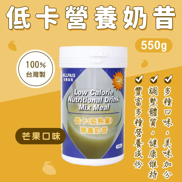 【BILLPAIS】低卡(低熱量)營養奶昔-芒果口味(550公克/瓶-熱量10)