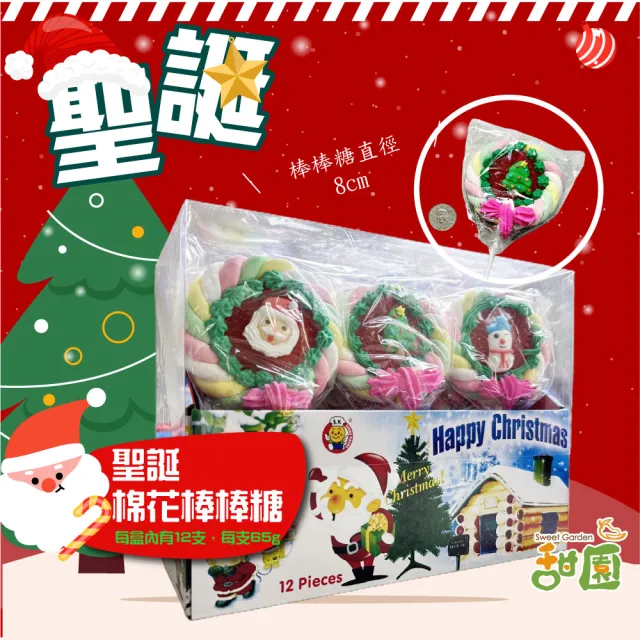 【甜園】聖誕棉花棒棒糖 整盒65g*12支買即贈聖誕跳跳糖x2包(聖誕節糖果 聖誕糖果 交換禮物 派對禮物 教會)