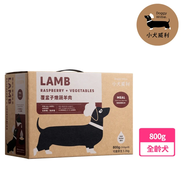 【DoggyWillie 輕寵食】覆盆子燉蔬羊肉800g(輕寵食冷凍乾燥狗主食)