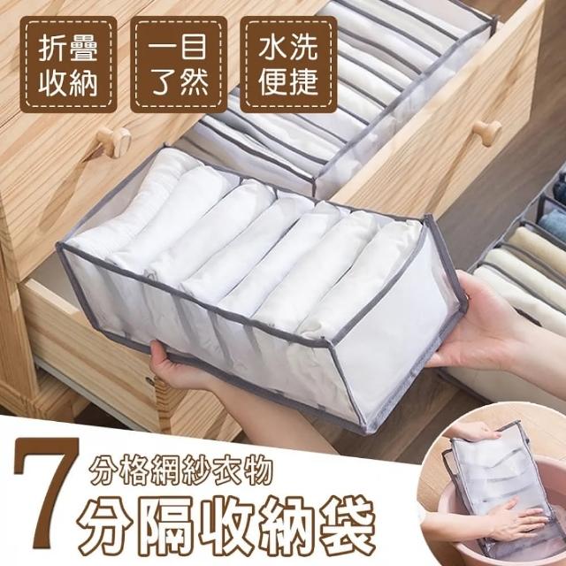 【群曜國際】網紗七格收納袋 2入組(收納袋 衣櫃衣櫥 房間臥室)