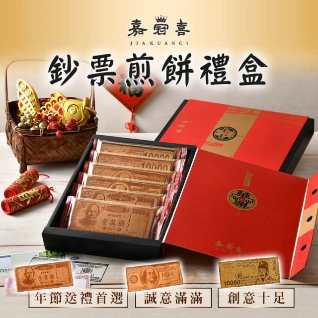 嘉冠喜 鈔票煎餅禮盒x8盒(6片/盒)