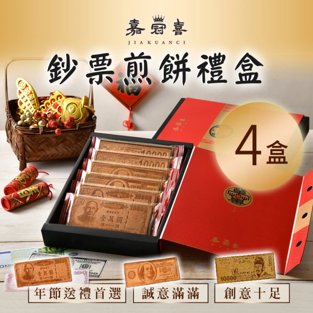 嘉冠喜 鈔票煎餅禮盒x4盒(6片/盒)