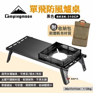 【Campingmoon 柯曼】單飛防風爐桌 黑色 BKSK-310CP(悠遊戶外)