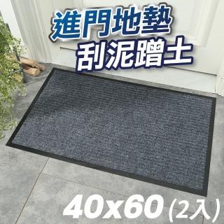 【U-mop】2入刮泥吸水40x60cm玄關腳踏墊 刮沙地墊 室外 大門地墊(滌綸圈絨地墊)