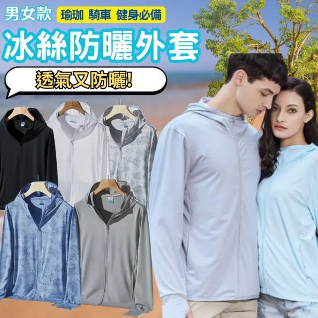 【SunShield】UPF50+ 冰絲夏季防曬衣(防曬外套 防曬衣 夏天外套 冰絲外套)