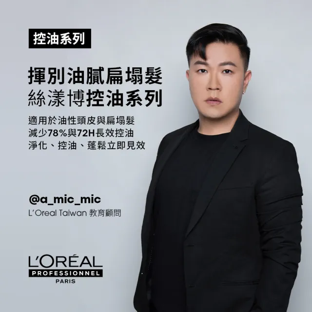 【L’OREAL 巴黎萊雅PRO】絲漾博控油洗髮精300ml+控油淨化泥250ml(控油/蓬鬆)