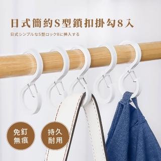 【居家收納】日式簡約S型鎖扣掛勾-8入(浴室 廚房 居家 卡扣 毛巾掛勾 包包掛勾 衣物掛鉤)