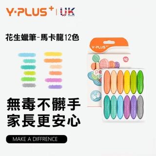【YPLUS】兒童花生蠟筆-馬卡龍12色(正版授權/色彩飽和/不易髒手)