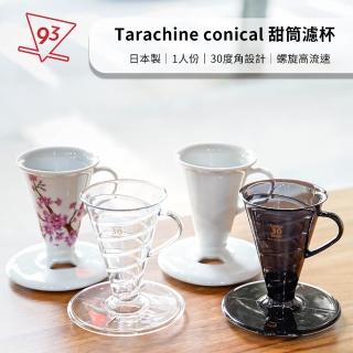 【Tarachine】甜筒濾杯 Tarachine conical 30度角 錐形濾杯(1人份 日本製)