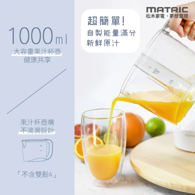 【MATRIC 松木】速纖電動高效榨汁機MG-JB1011P(雙向榨汁)