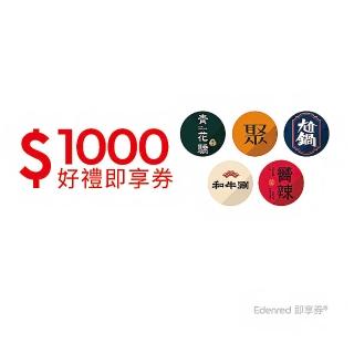 【王品集團】聚、青花驕、和牛涮、尬鍋、嚮辣 1000元王品火鍋聯合(一次抵用型即享券)