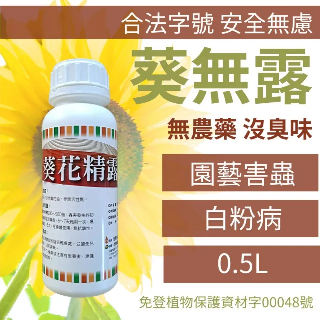 【農夫樂】葵無露 0.5L 無毒殺蟲劑(園藝害蟲 白粉病 介殼蟲 紅蜘蛛 蚜蟲 薊馬 除蟲 驅蟲 防蟲 葵花精露)