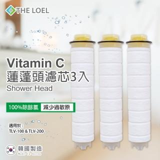 【THE LOEL】維他命C蓮蓬頭濾芯3入裝(100%除氯)