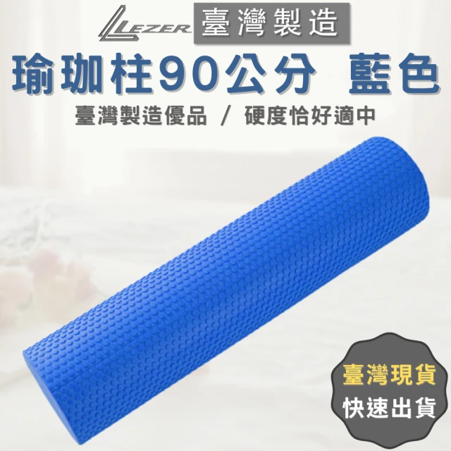 【樂茲赫LEZER】實心瑜珈柱 瑜珈滾筒(90公分 臺灣製造 藍色款)