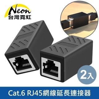 【臺灣霓虹】Cat.6 RJ45網線延長連接器2入組