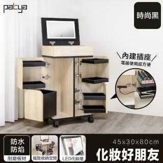 【Patya 打鐵仔】化妝好朋友-蘋果木+黑(化妝臺、梳妝臺、化妝桌、梳妝桌、收納桌)