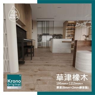【KRONO ORIGINAL】德國KRONO ORIGINAL 卡扣式超耐磨地板-0.8坪/箱- 草津橡木(AC5耐磨商用等級72H防潑水)