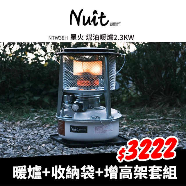 NUIT 努特 星火煤油暖爐 2.3KW升級日本製鋼材二次燃